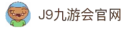 九游会·j9-中国官方网站|游戏第一品牌