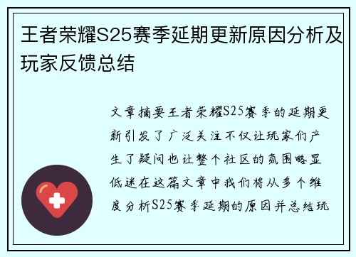 王者荣耀S25赛季延期更新原因分析及玩家反馈总结