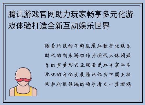 腾讯游戏官网助力玩家畅享多元化游戏体验打造全新互动娱乐世界
