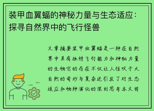 装甲血翼蝠的神秘力量与生态适应：探寻自然界中的飞行怪兽