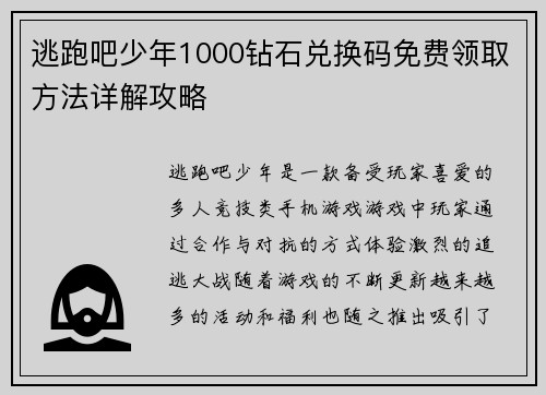 逃跑吧少年1000钻石兑换码免费领取方法详解攻略